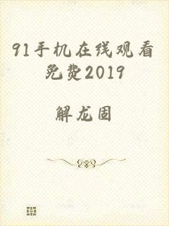 91手机在线观看免费2019