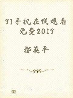 91手机在线观看免费2019