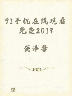 91手机在线观看免费2019