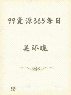 99资源365每日