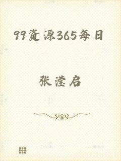 99资源365每日