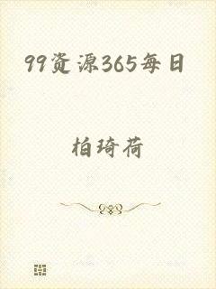 99资源365每日