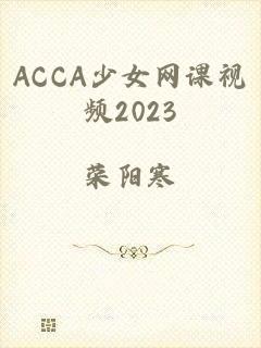 ACCA少女网课视频2023