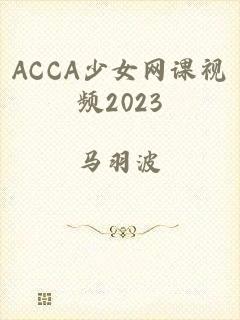 ACCA少女网课视频2023