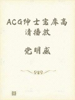 ACG绅士宝库高清播放