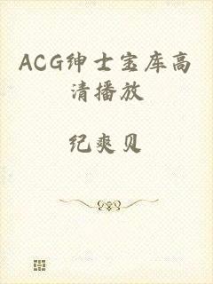 ACG绅士宝库高清播放