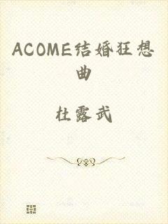 ACOME结婚狂想曲