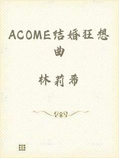 ACOME结婚狂想曲