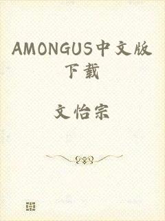 AMONGUS中文版下载