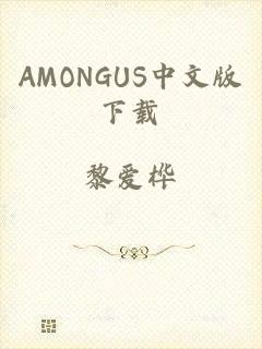 AMONGUS中文版下载