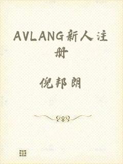 AVLANG新人注册