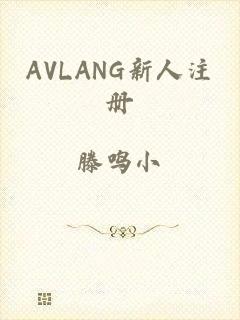 AVLANG新人注册