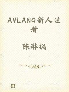 AVLANG新人注册