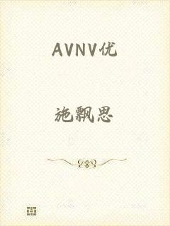 AVNV优