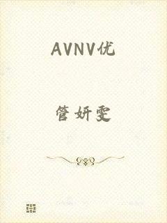 AVNV优