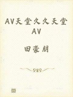 AV天堂久久天堂AV