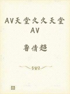 AV天堂久久天堂AV