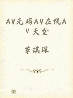 AV无码AV在线AⅤ天堂