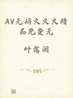 AV无码久久久精品免费无