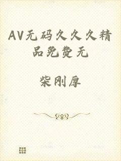 AV无码久久久精品免费无