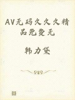 AV无码久久久精品免费无