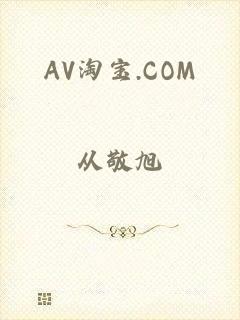 AV淘宝.COM