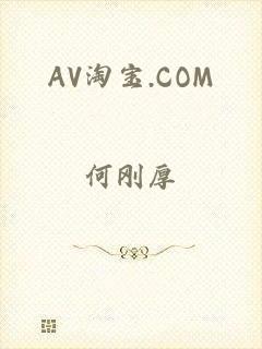 AV淘宝.COM