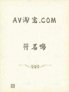 AV淘宝.COM