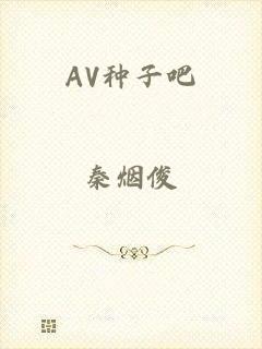 AV种子吧