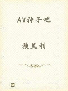 AV种子吧