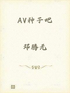 AV种子吧