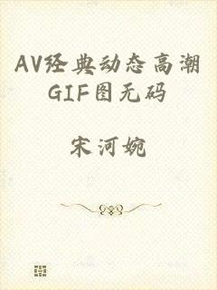 AV经典动态高潮GIF图无码