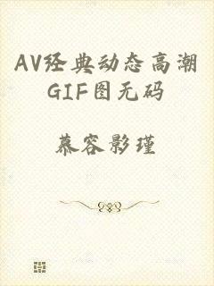 AV经典动态高潮GIF图无码