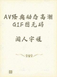 AV经典动态高潮GIF图无码