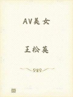 AV美女