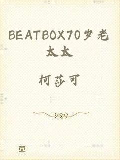 BEATBOX70岁老太太