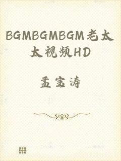 BGMBGMBGM老太太视频HD