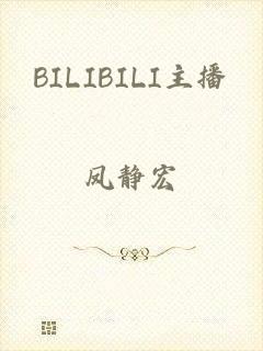 BILIBILI主播