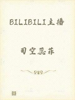 BILIBILI主播