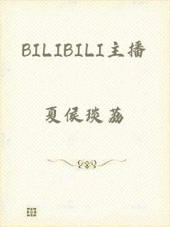 BILIBILI主播