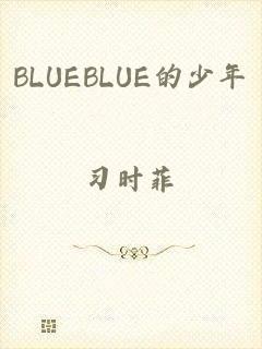 BLUEBLUE的少年