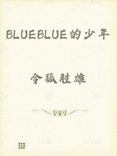 BLUEBLUE的少年