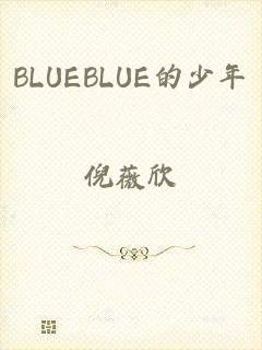 BLUEBLUE的少年