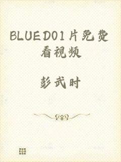 BLUED01片免费看视频