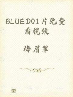 BLUED01片免费看视频