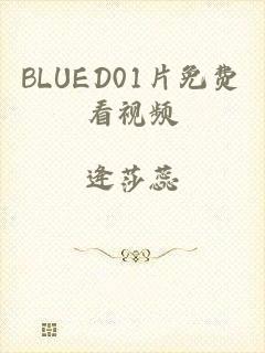 BLUED01片免费看视频