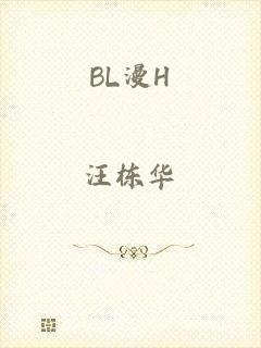 BL漫H