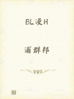 BL漫H