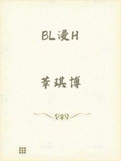 BL漫H