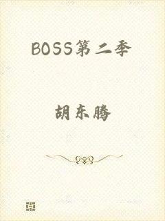 BOSS第二季